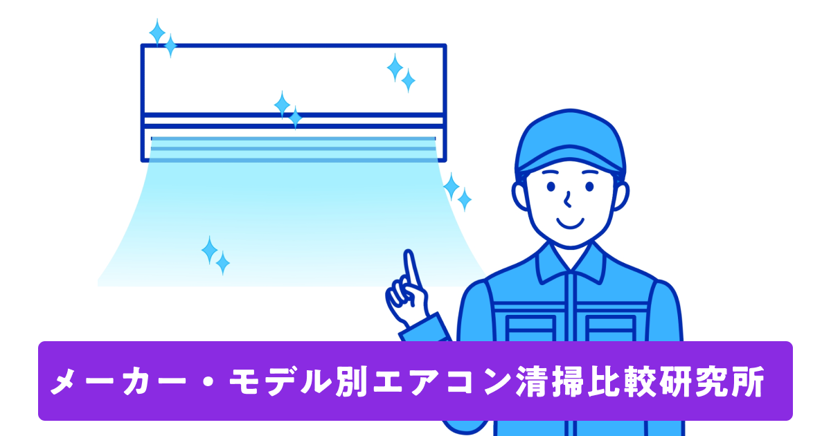 メーカー・モデル別エアコン清掃比較研究所